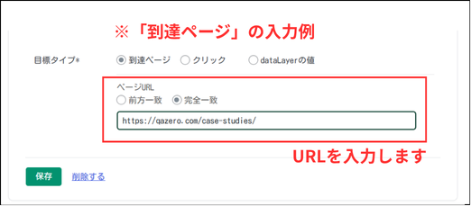 到達ページの入力例